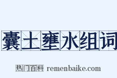 囊土壅水组词是什么意思的图片